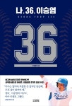 나 36 이승엽 ☆고급 마그넷 증정- 북채널