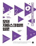 모던 자바스크립트 입문- 북채널 모바일
