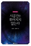 시공간은 휘어지지 않는다- 북채널 모바일