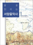 서양음악사 1- 북채널