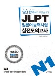 북채널 - 일단 합격하고 오겠습니다 JLPT 일본어능력시험 실전모의고사 N1 (해설집 포함)