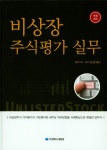 북채널 - 비상장 주식평가 실무