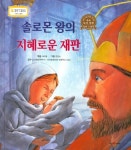 솔로몬 왕의 지혜로운 재판- 북채널