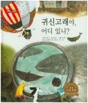 북채널 - 귀신고래야, 어디 있니 (굿모닝 사회탐구)