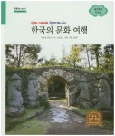 한국의 문화 여행 제주특별자치도 (굿모닝 사회탐구)- 북채널