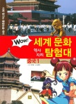 북채널 - [선택]WOW 와우 세계 문화 역사지리 탐험대 1~37권