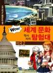 북채널 - [선택]WOW 와우 세계 문화 역사지리 탐험대 1~37권