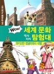 북채널 - WOW 세계 문화 역사지리 탐험대 파키스탄 방글라데시 네팔
