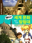 [선택]WOW 와우 세계 문화 역사지리 탐험대 1~37권- 북채널