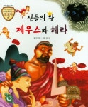 북채널 - 트로이 그리스로마신화 - 신들의 왕 제우스와 헤라