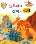 북채널 - 트로이 그리스로마신화 - 판도라의 상자와 희망