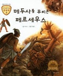 북채널 - 트로이 그리스로마신화 - 메두사를 무찌른 페르세우스