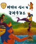 북채널 - 트로이 그리스로마신화 - 바다의 신이 된 글라우코스