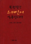 북채널 - 스페인어