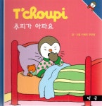 북채널 - 추피(Tchoupi) 생활동화 - 추피가 아파요