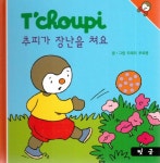 북채널 - 추피(Tchoupi) 생활동화 - 추피가 장난을 쳐요