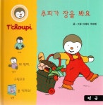 북채널 - 추피(Tchoupi) 생활동화 - 추피가 장을 봐요