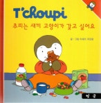 추피(Tchoupi) 생활동화 - 추피는 새끼 고양이가 갖고 싶어요- 북채널