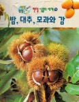 북채널 - 밤, 대추, 모과와 감