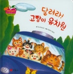 달려라 고양이 유치원 (해피차일드애플 창작동화)- 북채널 모바일