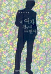 윤영수의 1등급피자 | 윤영수 소설 세트- 북채널