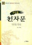 급수별 천자문- 북채널