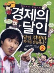 북채널 - 경제의 달인 2 달인 김병만 회사를 설립하다