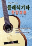 북채널 - 클래식기타 찬양교본