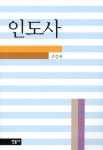 인도사- 북채널