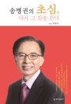 송병권의 초심, 다시 그 길을 걷다- 북채널