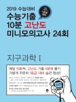 북채널 - 수능기출 10분 고난도 미니모의고사 24회 지구과학 1 (2018년)