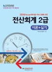 전산회계 2급(이론+실기)(2018)- 북채널