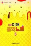 미래음악노트 음악 종합장 5단계- 북채널