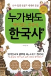 누가 봐도 재미있는 김종성 한국사 2- 북채널
