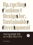 북채널 - 지속가능성장을 위한 업사이클링 패션디자인