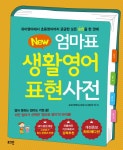북채널 - 뉴New 엄마표 생활영어 표현사전
