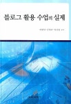 북채널 - 블로그 활용 수업의 실제