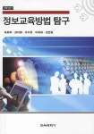 북채널 - 정보교육방법 탐구(제3판)