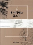 독서이해와 글쓰기- 북채널