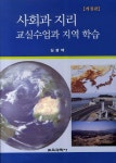 사회과 지리 교실수업과 지역 학습- 북채널