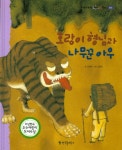 호랑이 형님과 나무꾼 아우 (뚝딱뚝딱 우리전래동화)- 북채널