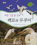 북채널 - 하얀 깃털 옷 신사 백로와 두루미