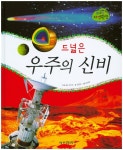 북채널 - 드넓은 우주의 신비 (꿈틀꿈틀 자연관찰) 북채널 - 드넓은 우주의 신비 (꿈틀꿈틀 자연관찰)