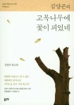 북채널 - 김양곤의 고목나무에 꽃이 피었네