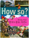 세상을 바꾼 한국의 중요 사건들 (How so 한국역사탐구) - 북채널