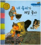 내 솜씨가 제일 좋아 (우리전통문화)- 북채널