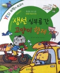 생선 심부름 간 고양이 형제 (예스 과학이 최고야)- 북채널
