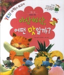 아삭바삭, 어떤 맛일까 (쏙닥쏙닥 세계명작동화)- 북채널