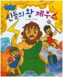 북채널 - 신들의 왕 제우스 (지식통통 그리스로마신화) 북채널 - 신들의 왕 제우스 (지식통통 그리스로마신화) 