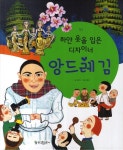 북채널 - 하얀 옷을 입은 디자이너 앙드레 김 (통 큰 인물 이야기) 북채널 - 하얀 옷을 입은 디자이너 앙드레 김 (통 큰 인물 이야기) 